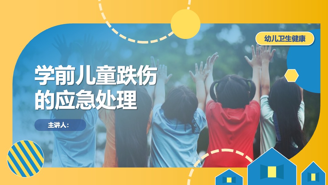 学前儿童跌伤的应急处理PPT模板免费下载 PPT模板 学前儿童跌伤的应急处理PPT模板免费下载