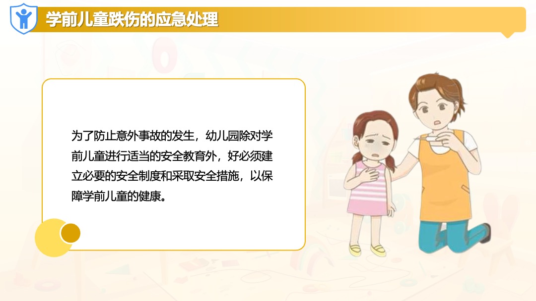 学前儿童跌伤的应急处理PPT模板免费下载 PPT模板 学前儿童跌伤的应急处理PPT模板免费下载