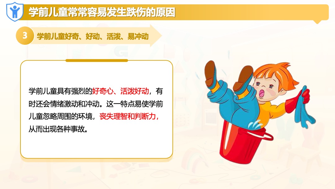 学前儿童跌伤的应急处理PPT模板免费下载 PPT模板 学前儿童跌伤的应急处理PPT模板免费下载