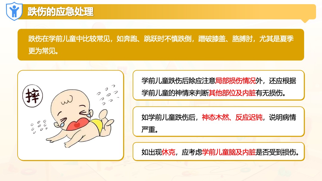 学前儿童跌伤的应急处理PPT模板免费下载 PPT模板 学前儿童跌伤的应急处理PPT模板免费下载