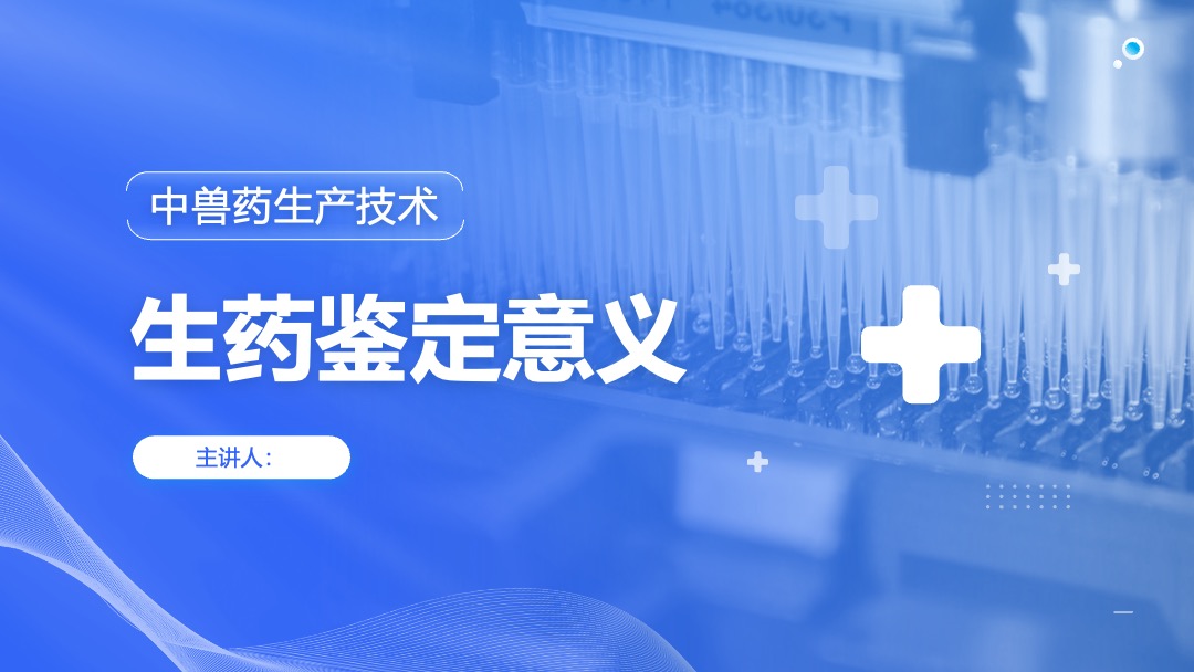 医疗行业中兽药生产技术生药鉴定意义PPT模板免费下载 PPT模板 医疗行业中兽药生产技术生药鉴定意义PPT模板免费下载