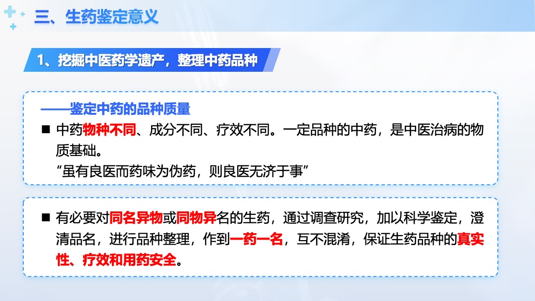 医疗行业中兽药生产技术生药鉴定意义PPT模板免费下载 PPT模板 医疗行业中兽药生产技术生药鉴定意义PPT模板免费下载