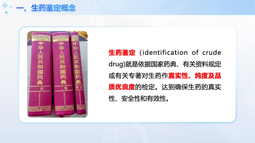 医疗行业中兽药生产技术生药鉴定意义PPT模板免费下载 PPT模板 医疗行业中兽药生产技术生药鉴定意义PPT模板免费下载