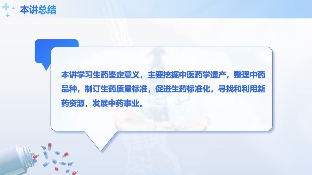 医疗行业中兽药生产技术生药鉴定意义PPT模板免费下载 PPT模板 医疗行业中兽药生产技术生药鉴定意义PPT模板免费下载