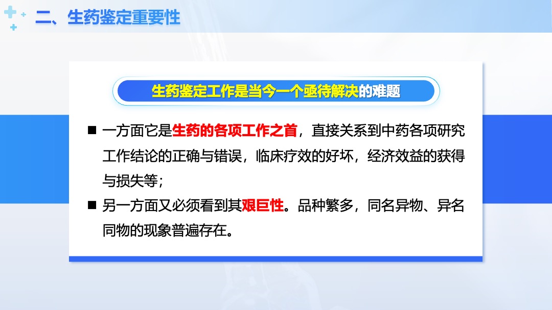 医疗行业中兽药生产技术生药鉴定意义PPT模板免费下载 PPT模板 医疗行业中兽药生产技术生药鉴定意义PPT模板免费下载
