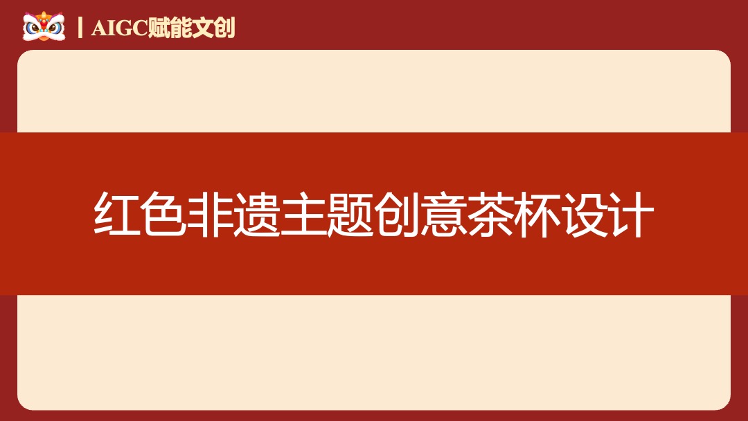 AIGC赋能文创非遗设计PPT模板免费下载 - PPT百科