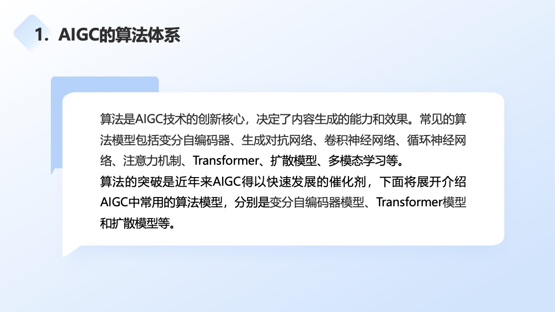 AIGC基础知识与技能PPT模板免费下载 PPT模板 AIGC基础知识与技能PPT模板免费下载