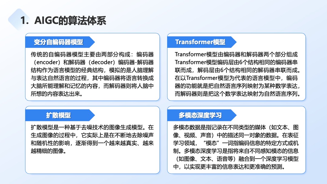 AIGC基础知识与技能PPT模板免费下载 PPT模板 AIGC基础知识与技能PPT模板免费下载