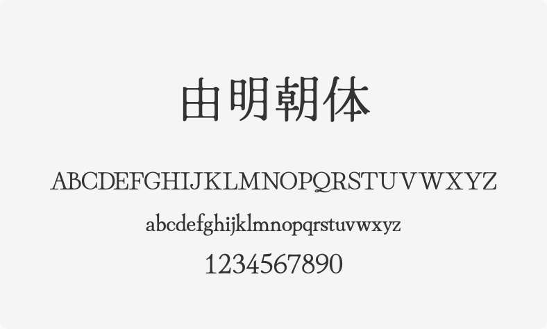 由明朝体