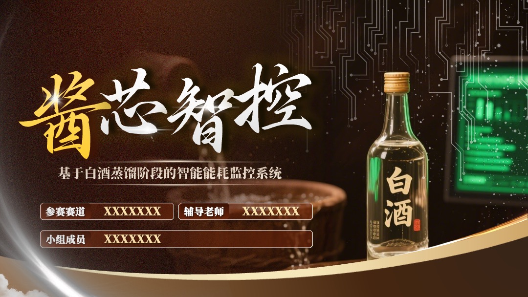 PPT模板  大学生创赛风白酒蒸馏智能能耗监控系统PPT模板免费下载