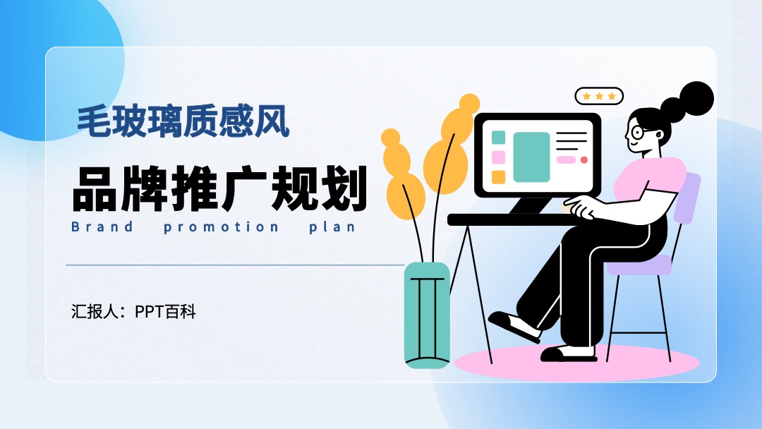 毛玻璃质感风品牌推广规划PPT模板免费下载 PPT模板 毛玻璃质感风品牌推广规划PPT模板免费下载