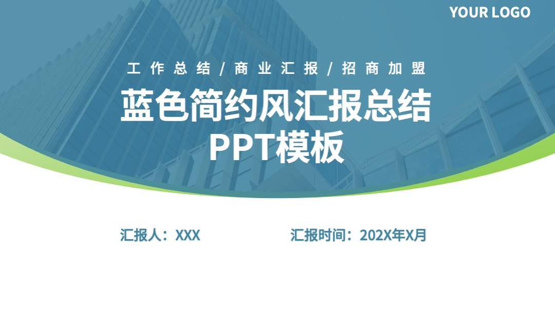 蓝色简约商务风工作总结PPT模板免费下载 PPT模板 蓝色简约商务风工作总结PPT模板免费下载