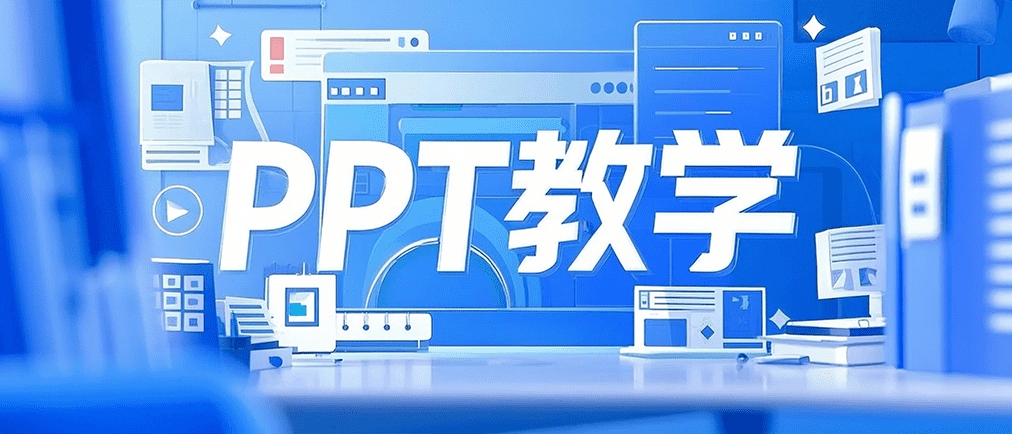 芯片自杀技术全解析（附完整PPT下载）
