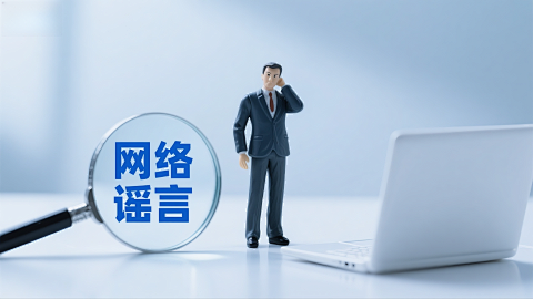 西装人偶审视网络谣言场景图片