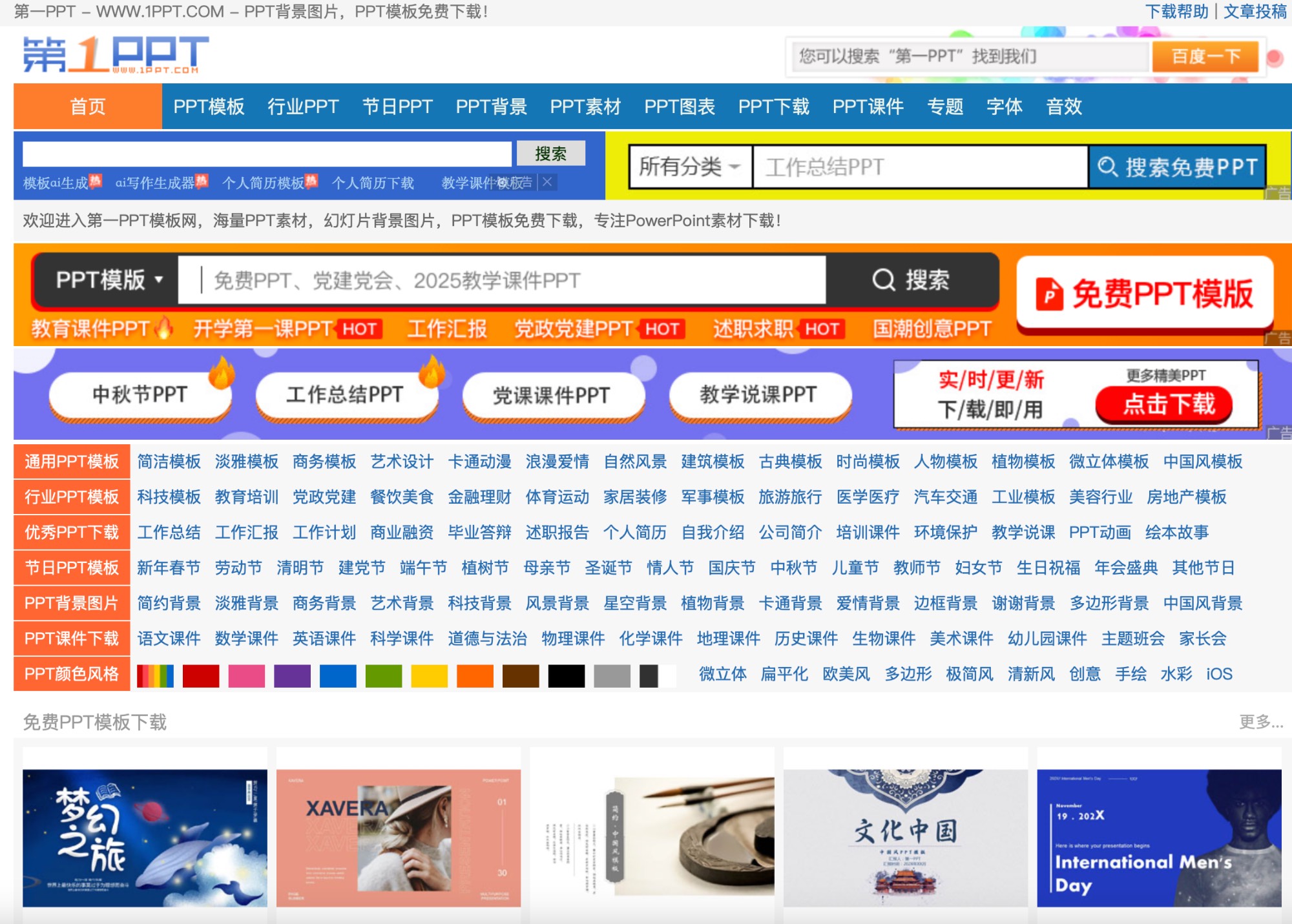 这是第一PPT（1ppt.com）官网首页的完整截图，清晰展示了顶部的'PPT模板'、'PPT素材'、'教学课件'等核心导航栏。页面中部突出显示了分类导航区与'免费PPT模板'库的入口，右侧为热门模板推荐区。整体界面设计简洁实用，用户可以直观地浏览分类或搜索模板，操作路径清晰便捷。