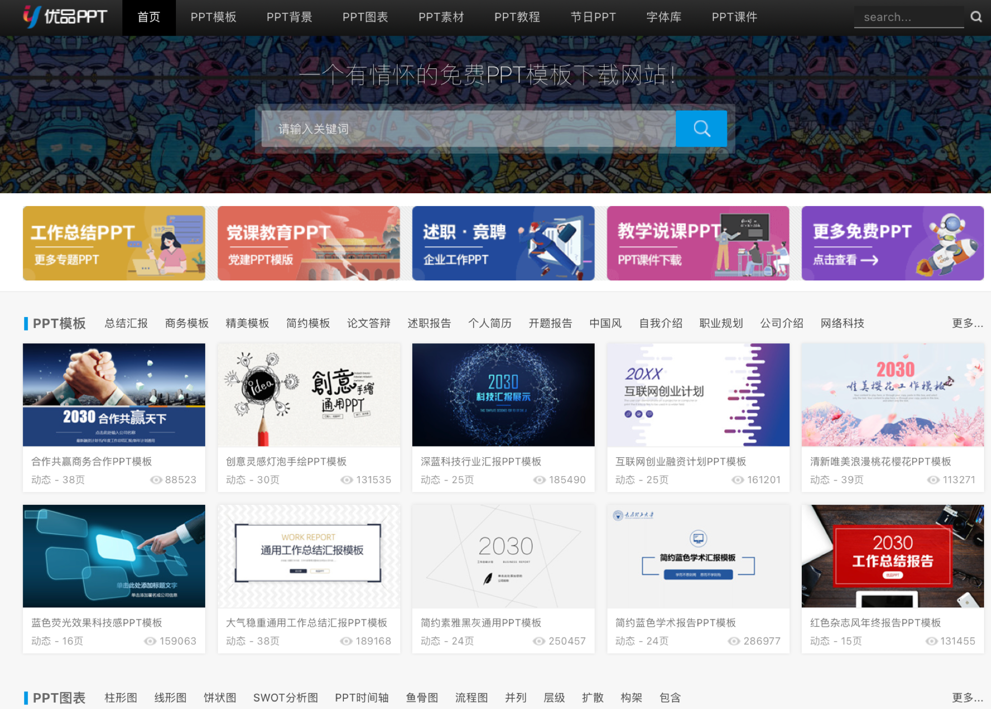 这是优品PPT官网首页截图，顶部设 '模板分类''课件专区''素材下载''制作教程' 等核心导航，中间以卡片式布局突出三级分类导航区与模板库入口，右侧是实时更新的热门演示文稿推荐区。用户查找、预览到下载路径连贯，无需多余步骤即可快速获取所需内容。