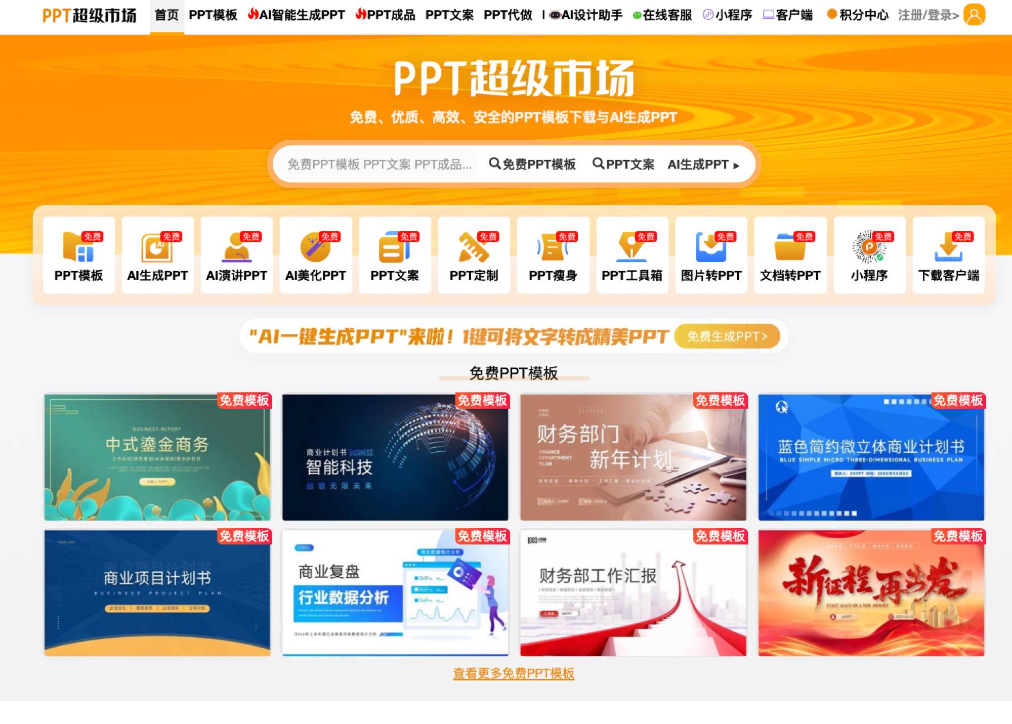 PPT超级市场提供大量免费PPT模板下载，内容涵盖工作总结、毕业答辩、企业宣传、热点事件分析等，所有模板支持在线编辑与一键AI生成，是高效制作演示文稿的首选平台。