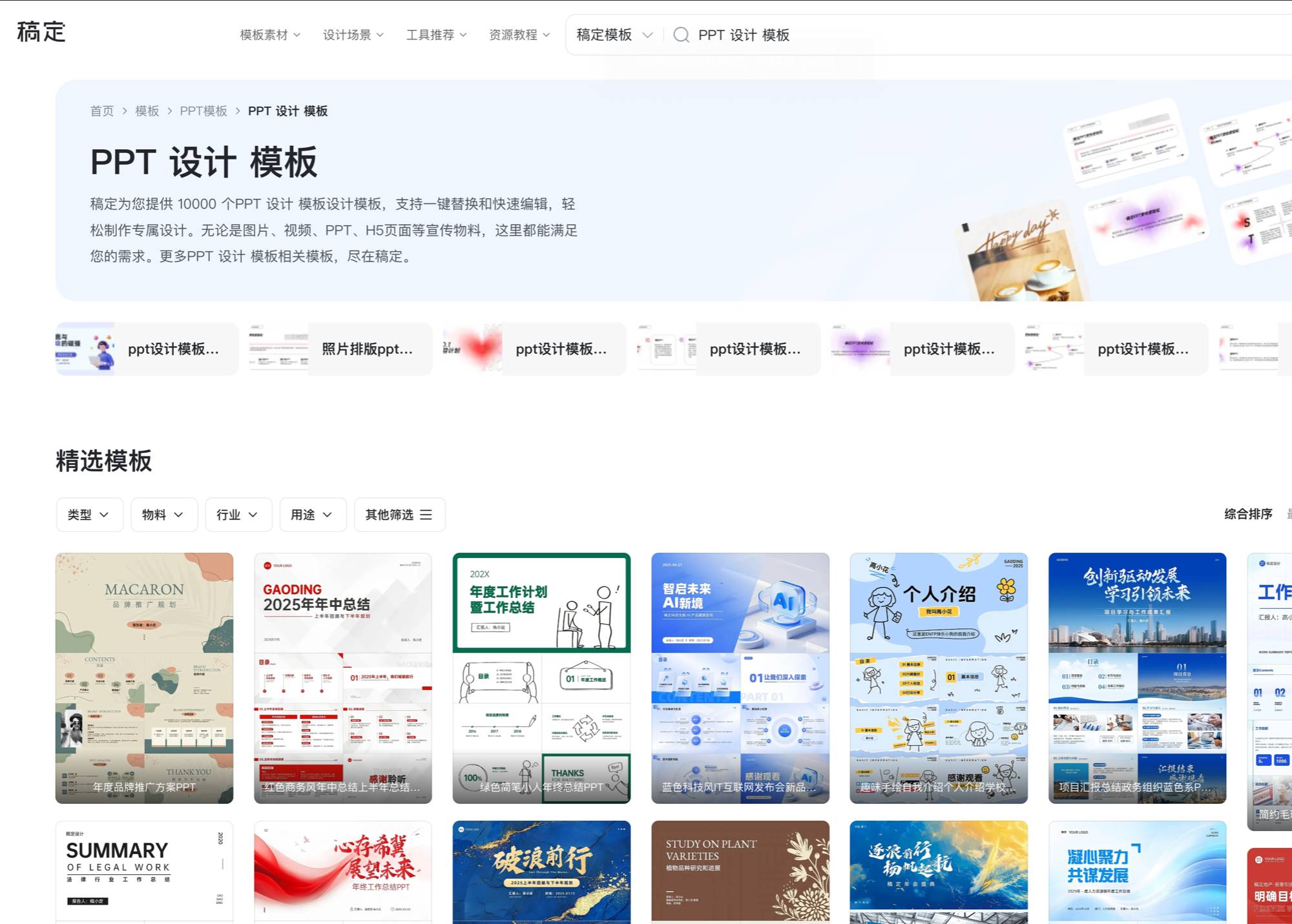 这是 稿定PPT（gaoding.com） 的产品示意：提供在线编辑的PPT模板与素材库，支持云端保存与多终端同步，智能排版与组件帮助快速完成个性化演示。