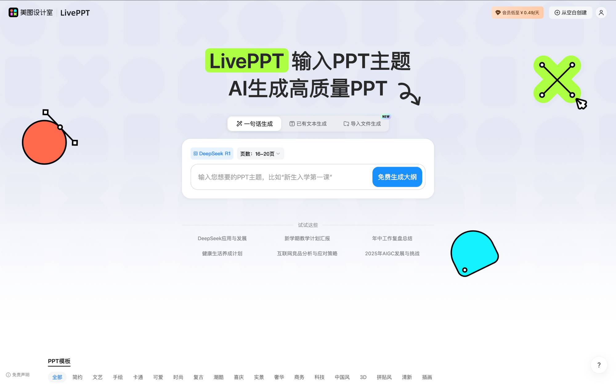 美图 LivePPT工作台示意：支持一句话生成PPT、智能排版与配色、模板选择与AI文字润色，提供素材库与多格式导出入口。