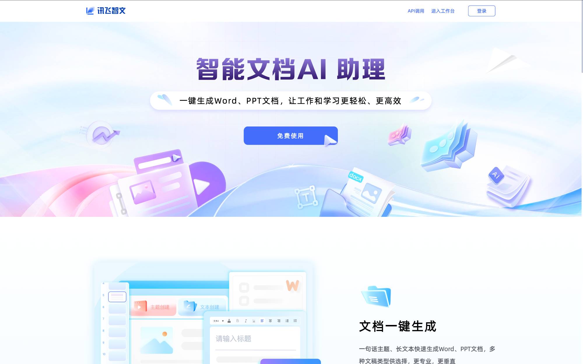 讯飞智文平台首页示意：提供一键生成Word/PPT入口，支持模板与布局切换、图文匹配、动画增强、AI写作助手以及多语言与翻译功能。