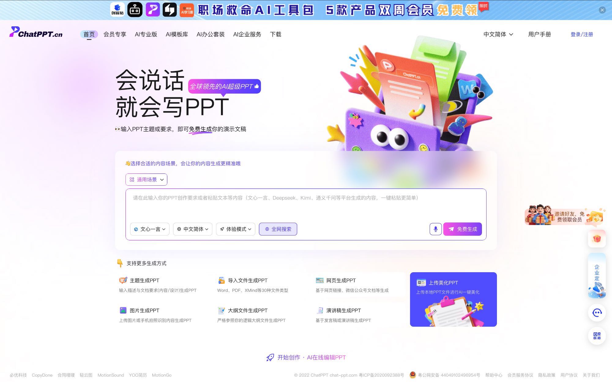 ChatPPT - 对话式AI生成演示文稿 | 中文AI PPT工具