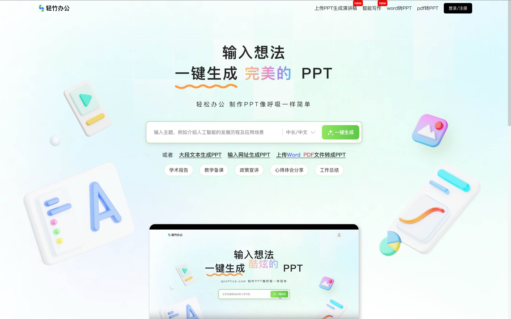 轻竹办公AIPPT：3步搞定专业级演示，设计师都在用的AI神器！