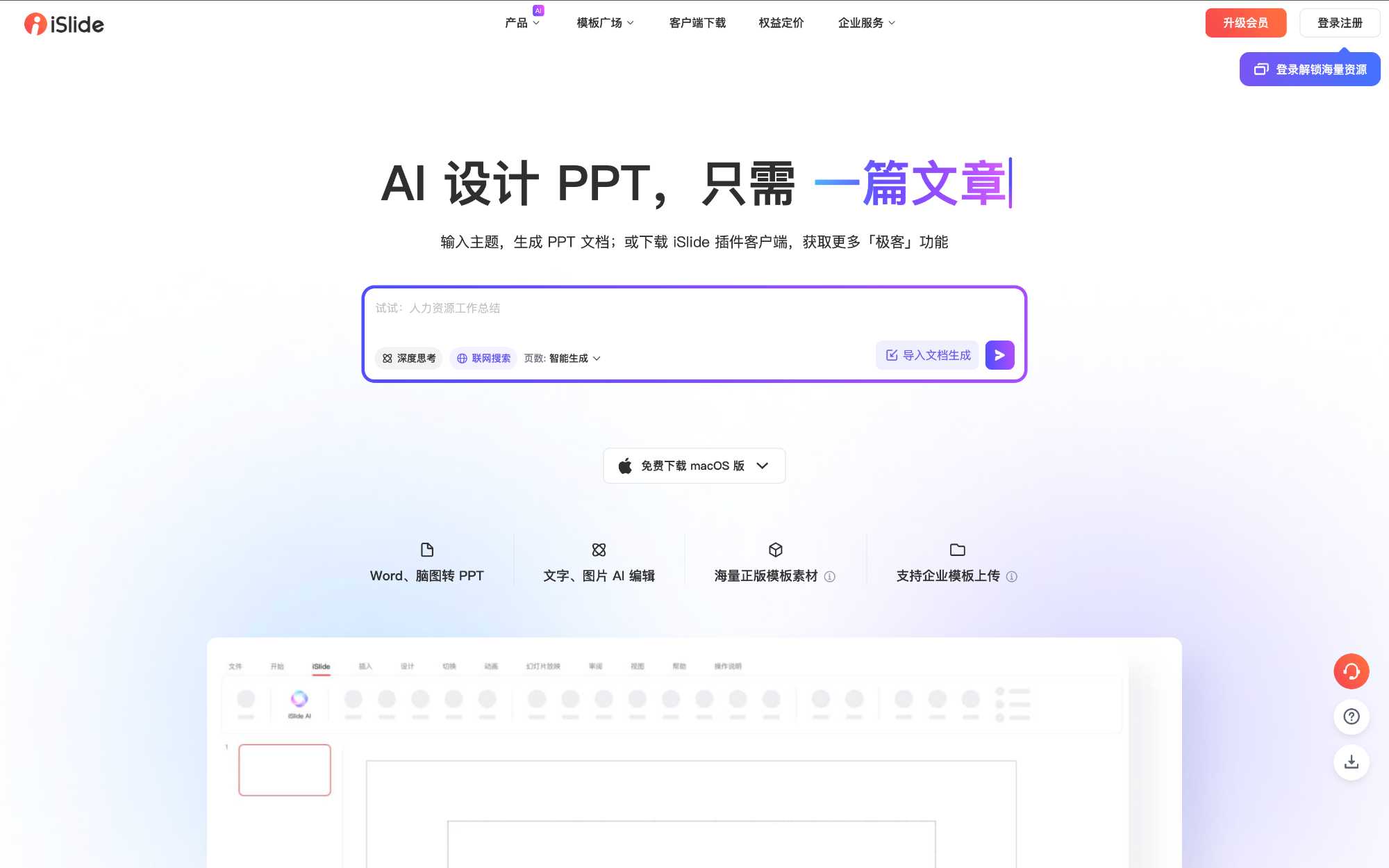 iSlide 中文PPT设计工具界面截图